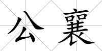 公襄