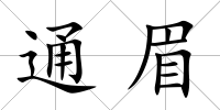 通眉