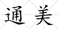 通美