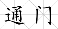 通門
