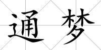 通夢(mèng)