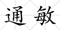 通敏