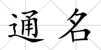 通名