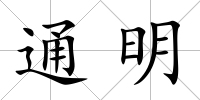 通明