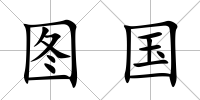 圖國