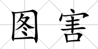 圖害