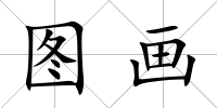 圖畫