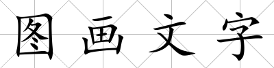 圖畫文字