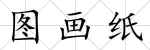 圖畫(huà)紙