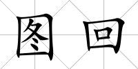 圖回