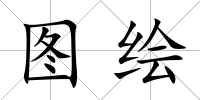 圖繪