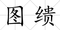 圖繢