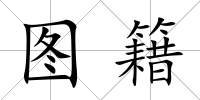 圖籍