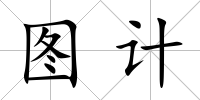 圖計