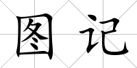 圖記