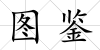 圖鑒