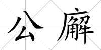 公廨
