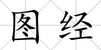 圖經