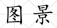 圖景