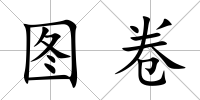圖卷