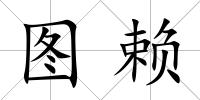 圖賴
