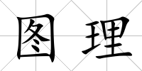 圖理