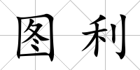 圖利