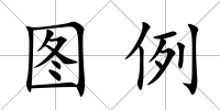 圖例