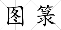 圖箓