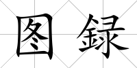 圖録