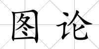 圖論