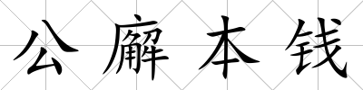公廨本錢