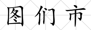 圖們市