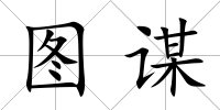 圖謀