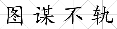圖謀不軌