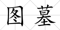 圖墓