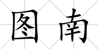 圖南