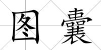 圖囊
