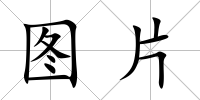 圖片