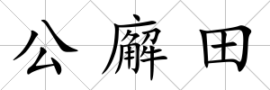 公廨田