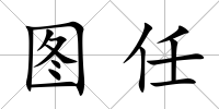 圖任