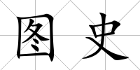 圖史