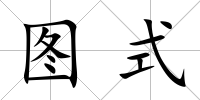 圖式