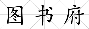 圖書府