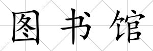 圖書館
