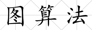 圖算法