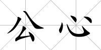 公心