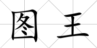 圖王