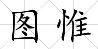 圖惟