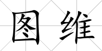 圖維